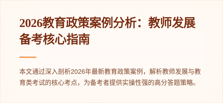 2026教育政策案例分析:教师发展备考核心指南