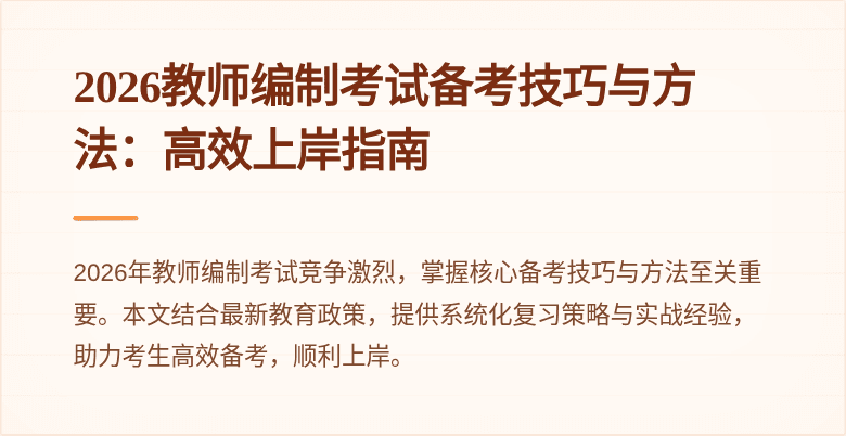 2026教师编制考试备考技巧与方法:高效上岸指南