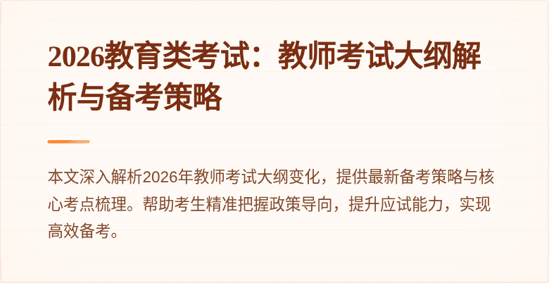 2026教育类考试:教师考试大纲解析与备考策略