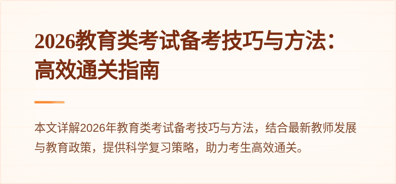 2026教育类考试备考技巧与方法:高效通关指南