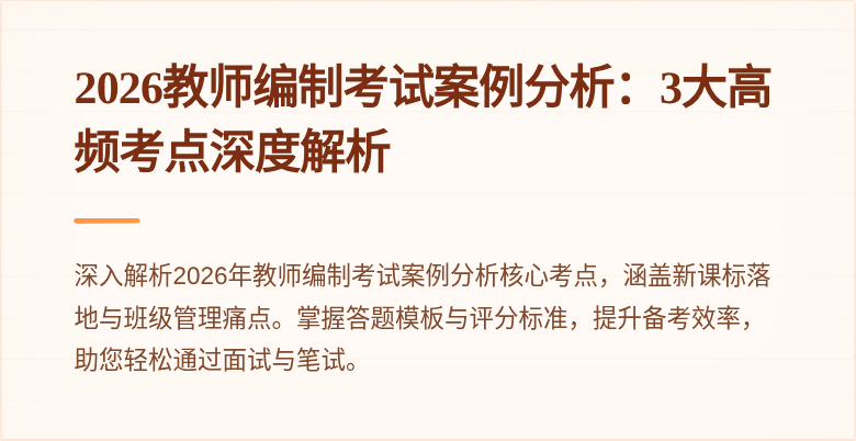 2026教师编制考试案例分析：3大高频考点深度解析