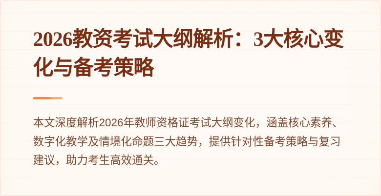 2026教资考试大纲解析:3大核心变化与备考策略