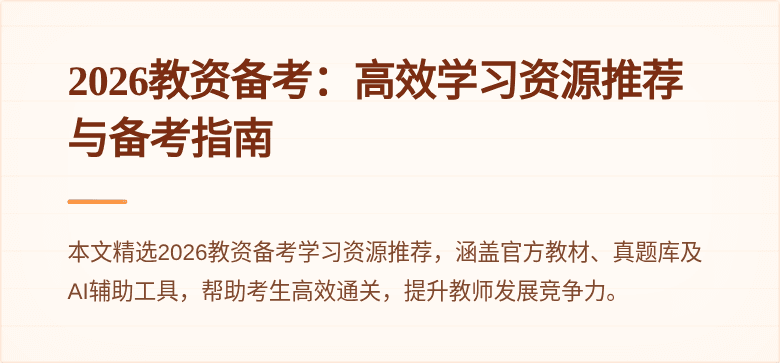 2026教资备考:高效学习资源推荐与备考指南