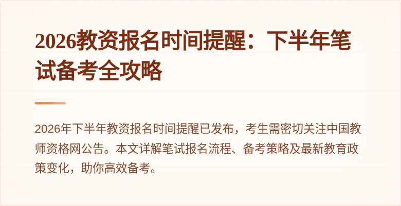 2026教资报名时间提醒：下半年笔试备考全攻略