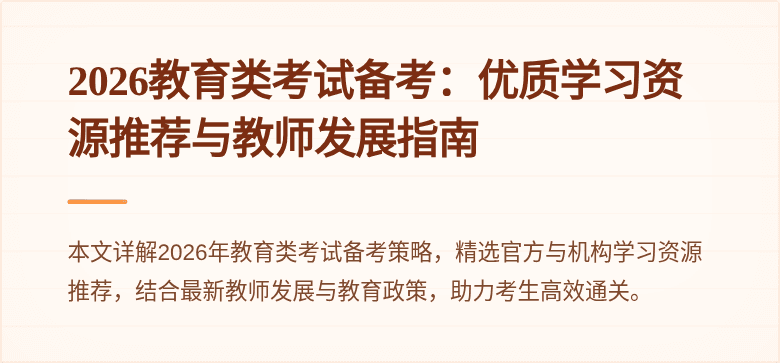2026教育类考试备考:优质学习资源推荐与教师发展指南