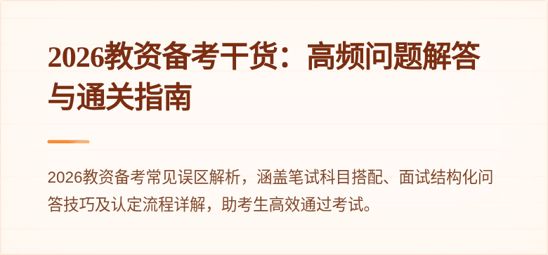 2026教资备考干货：高频问题解答与通关指南