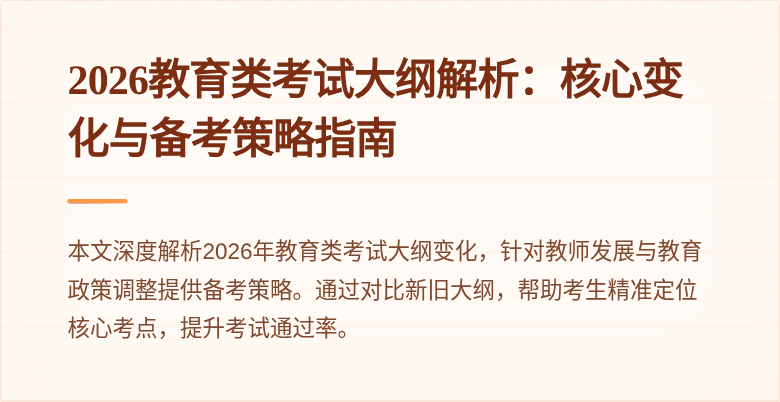 2026教育类考试大纲解析：核心变化与备考策略指南