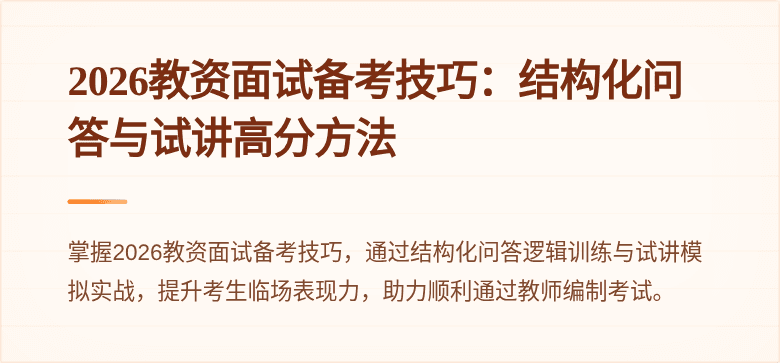 2026教资面试备考技巧：结构化问答与试讲高分方法