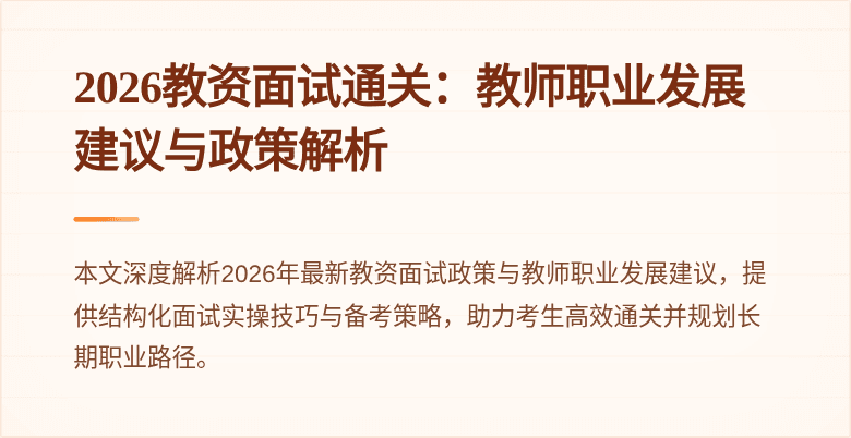2026教资面试通关:教师职业发展建议与政策解析