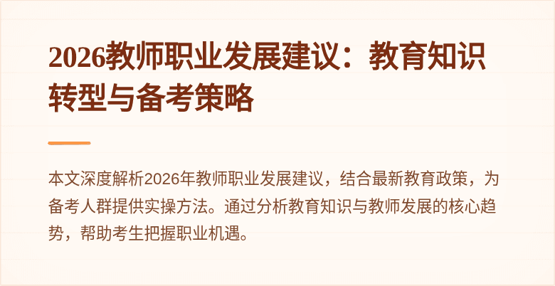 2026教师职业发展建议:教育知识转型与备考策略