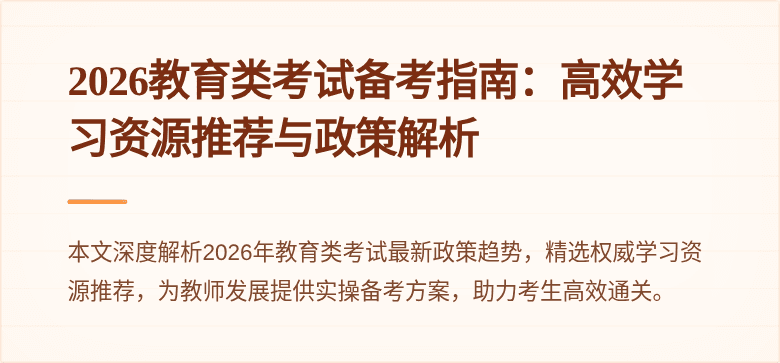 2026教育类考试备考指南:高效学习资源推荐与政策解析
