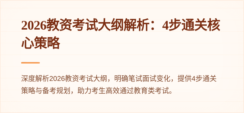 2026教资考试大纲解析:4步通关核心策略