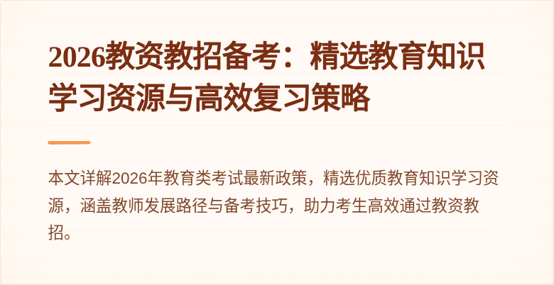 2026教资教招备考:精选教育知识学习资源与高效复习策略