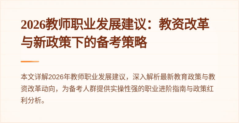 2026教师职业发展建议:教资改革与新政策下的备考策略