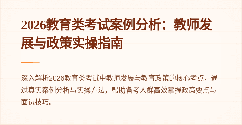 2026教育类考试案例分析:教师发展与政策实操指南