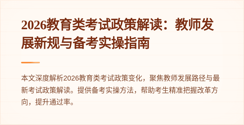2026教育类考试政策解读:教师发展新规与备考实操指南