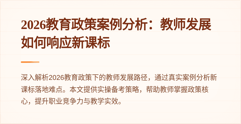 2026教育政策案例分析:教师发展如何响应新课标