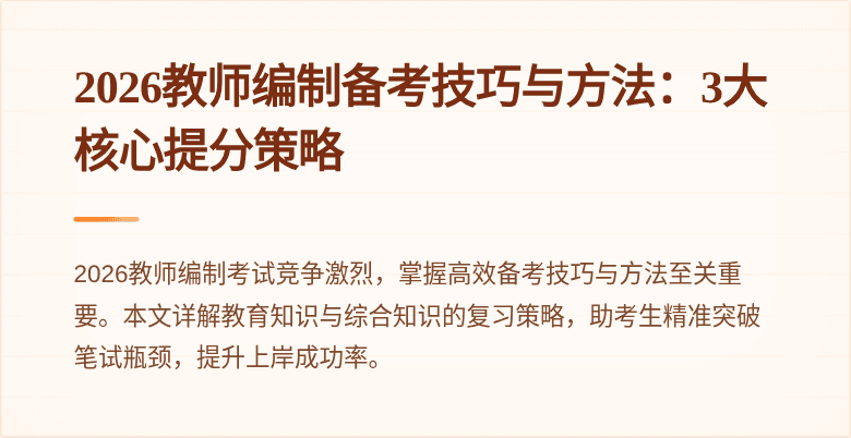 2026教师编制备考技巧与方法:3大核心提分策略