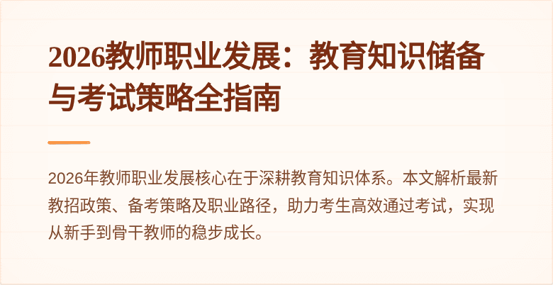 2026教师职业发展:教育知识储备与考试策略全指南