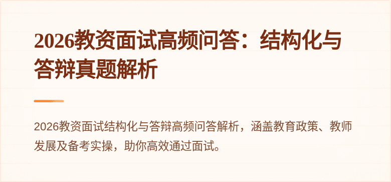 2026教资面试高频问答:结构化与答辩真题解析