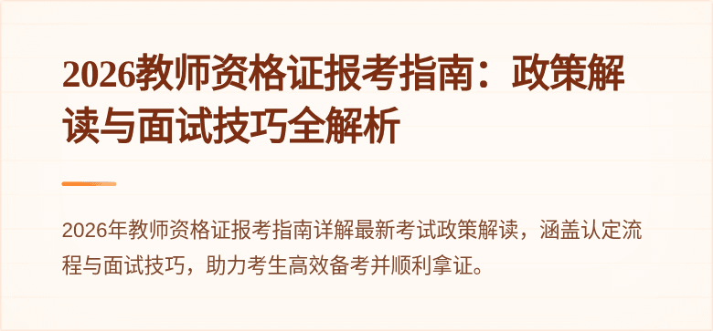 2026教师资格证报考指南：政策解读与面试技巧全解析