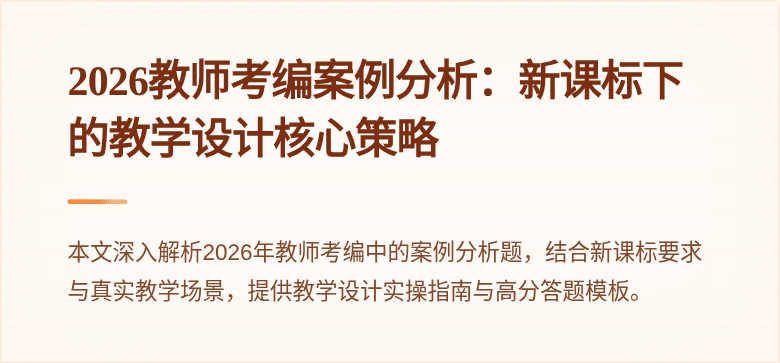 2026教师考编案例分析:新课标下的教学设计核心策略