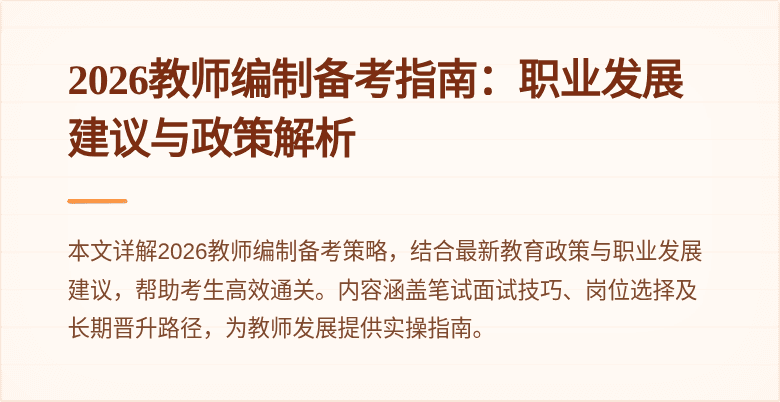 2026教师编制备考指南:职业发展建议与政策解析