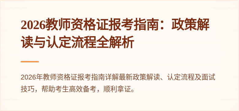 2026教师资格证报考指南：政策解读与认定流程全解析