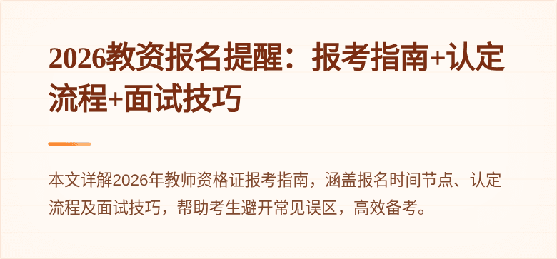 2026教资报名提醒：报考指南+认定流程+面试技巧