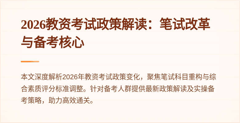2026教资考试政策解读:笔试改革与备考核心