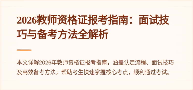 2026教师资格证报考指南：面试技巧与备考方法全解析