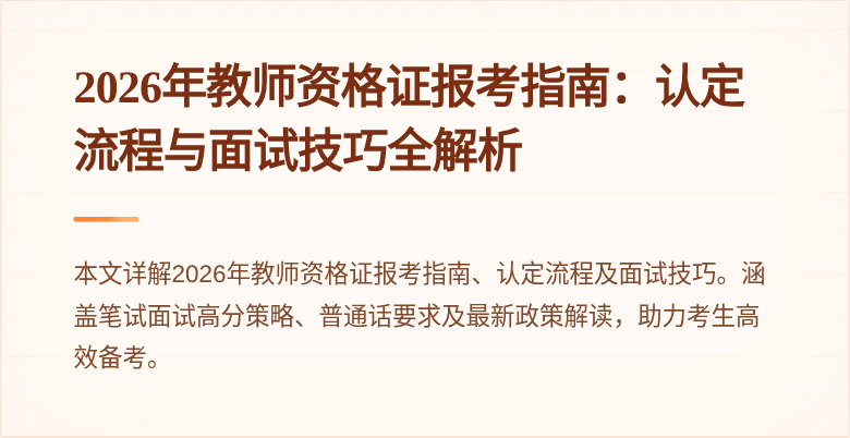 2026年教师资格证报考指南：认定流程与面试技巧全解析