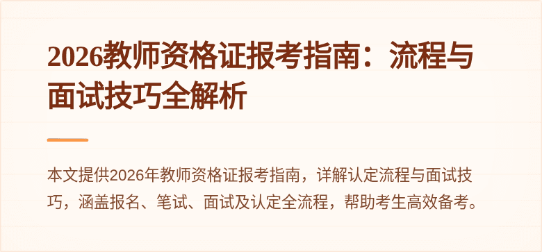 2026教师资格证报考指南：流程与面试技巧全解析