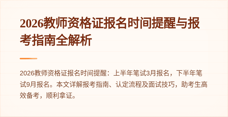 2026教师资格证报名时间提醒与报考指南全解析
