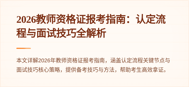 2026教师资格证报考指南：认定流程与面试技巧全解析