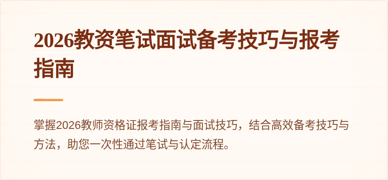 2026教资笔试面试备考技巧与报考指南