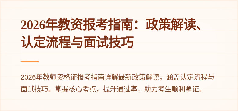2026年教资报考指南：政策解读、认定流程与面试技巧