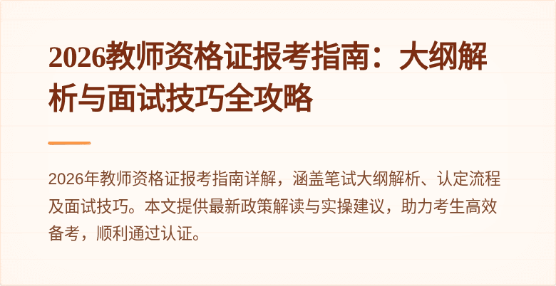 2026教师资格证报考指南：大纲解析与面试技巧全攻略