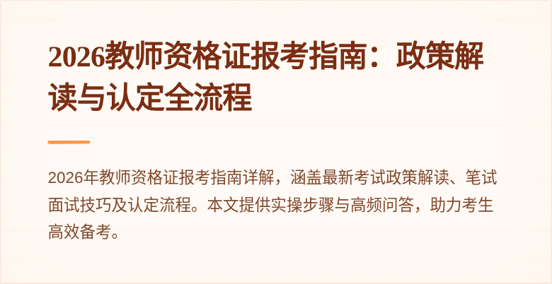 2026教师资格证报考指南：政策解读与认定全流程