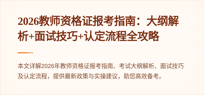 2026教师资格证报考指南：大纲解析+面试技巧+认定流程全攻略