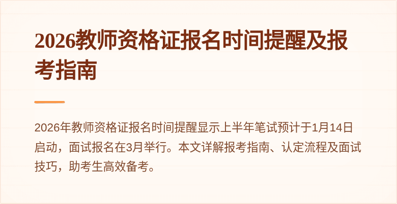2026教师资格证报名时间提醒及报考指南