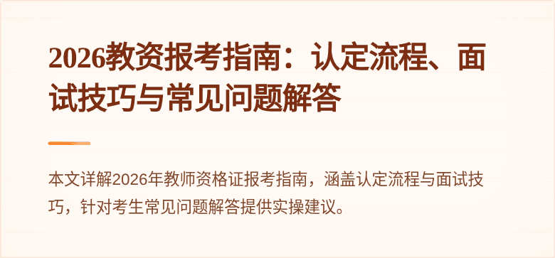 2026教资报考指南：认定流程、面试技巧与常见问题解答