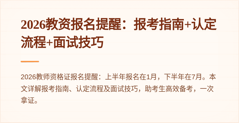 2026教资报名提醒：报考指南+认定流程+面试技巧