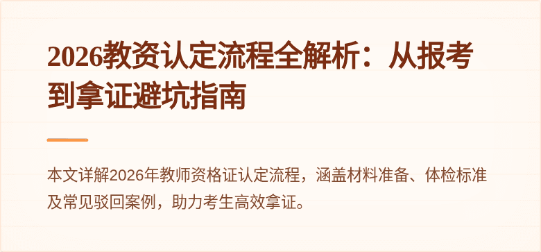 2026教资认定流程全解析：从报考到拿证避坑指南