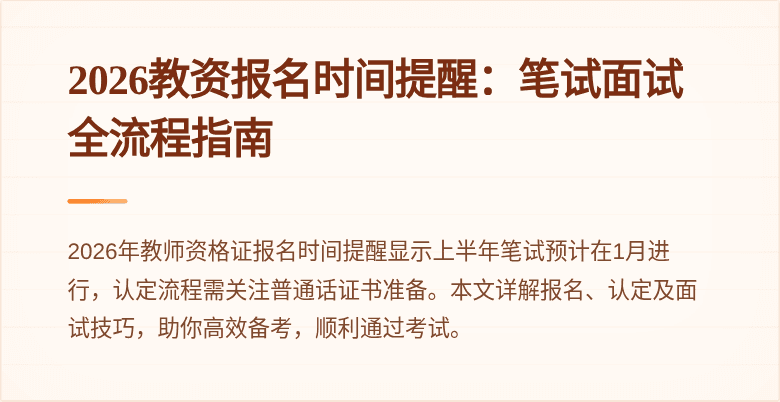 2026教资报名时间提醒：笔试面试全流程指南