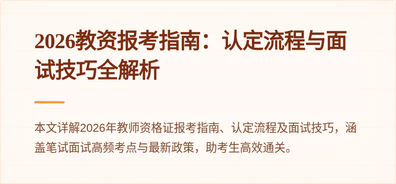 2026教资报考指南：认定流程与面试技巧全解析