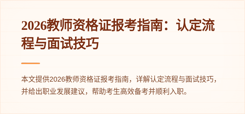 2026教师资格证报考指南：认定流程与面试技巧