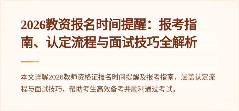2026教资报名时间提醒：报考指南、认定流程与面试技巧全解析