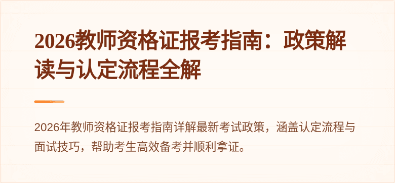 2026教师资格证报考指南：政策解读与认定流程全解