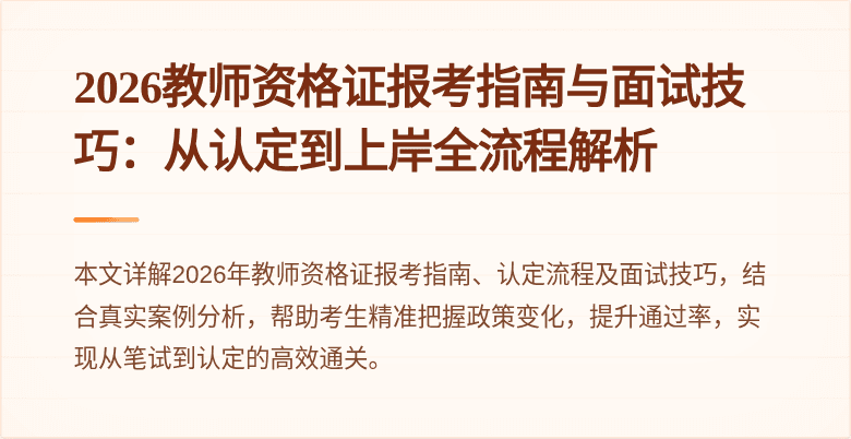 2026教师资格证报考指南与面试技巧：从认定到上岸全流程解析